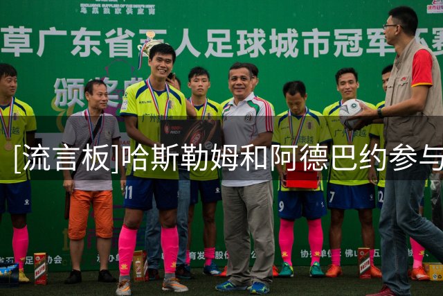 [流言板]哈斯勒姆和阿德巴约参与俯卧撑慈善挑战并互相调侃